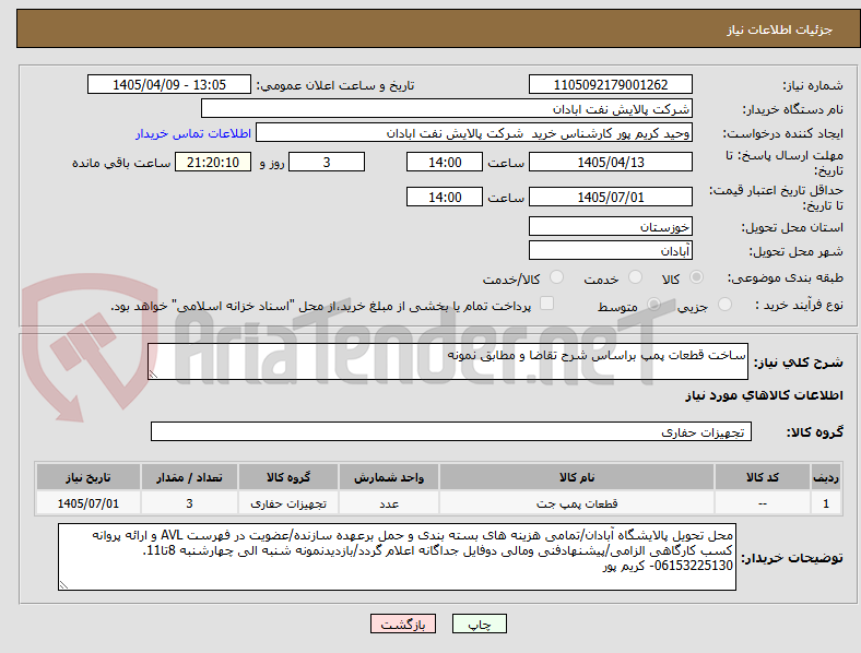 تصویر کوچک آگهی ساخت قطعات پمپ براساس شرح تقاضا و مطابق نمونه