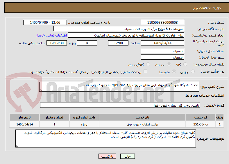 تصویر کوچک آگهی احداث شبکه خودنگهدار روشنایی معابر بر روی پایه های فلزی محدوده بهارستان