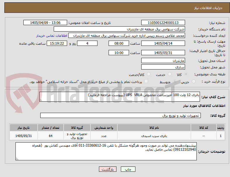 تصویر کوچک آگهی باتری 12 ولت 100 آمپرساعت مخصوص UPS  VRLA (بپیوست مراجعه فرمایید)