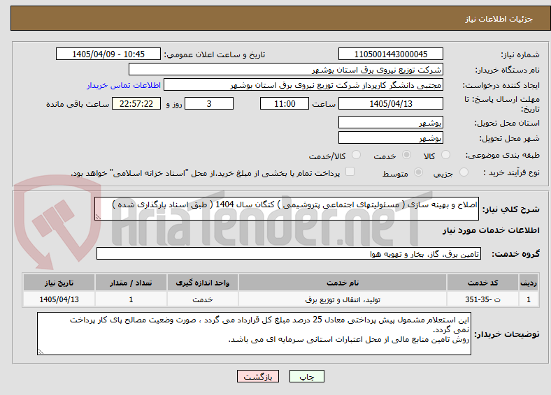 تصویر کوچک آگهی اصلاح و بهینه سازی ( مسئولیتهای اجتماعی پتروشیمی ) کنگان سال 1404 ( طبق اسناد بارگذاری شده )