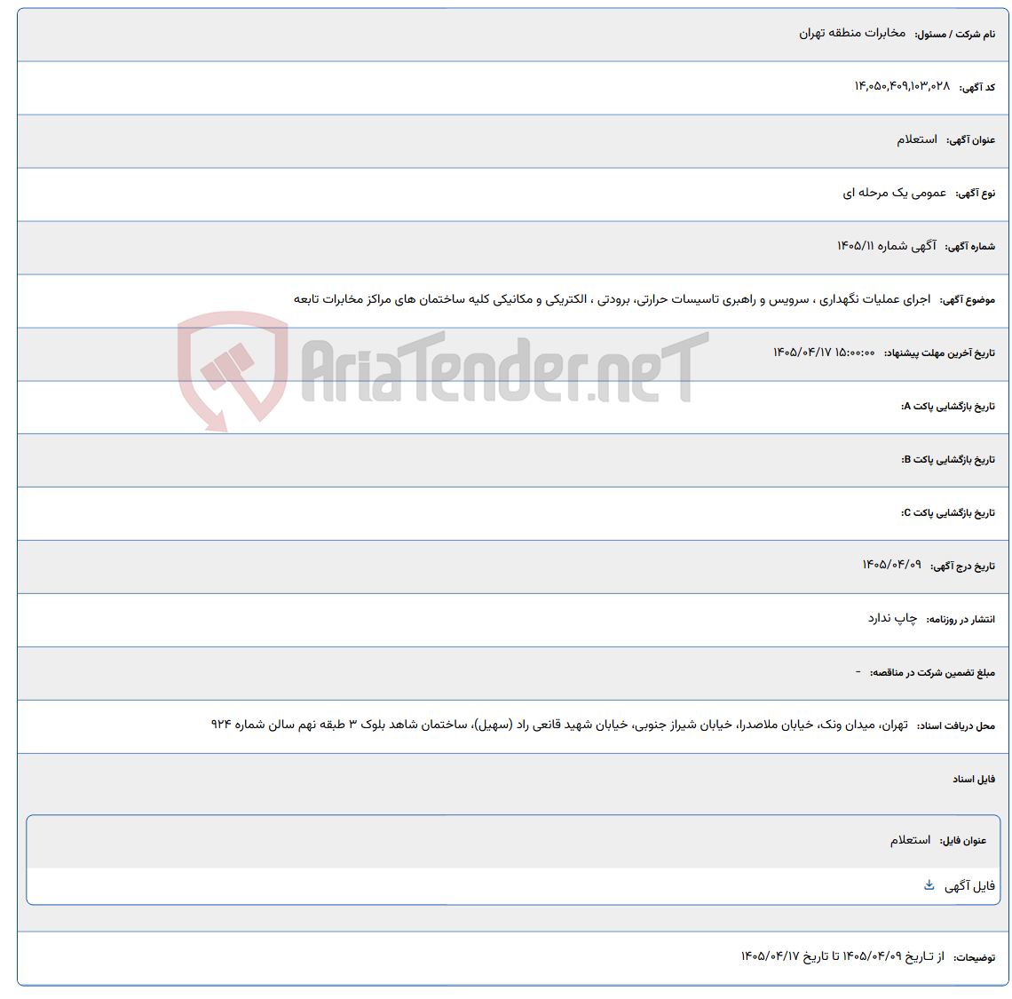 تصویر کوچک آگهی اجرای عملیات نگهداری ، سرویس و راهبری تاسیسات حرارتی، برودتی ، الکتریکی و مکانیکی کلیه ساختمان های مراکز مخابرات تابعه