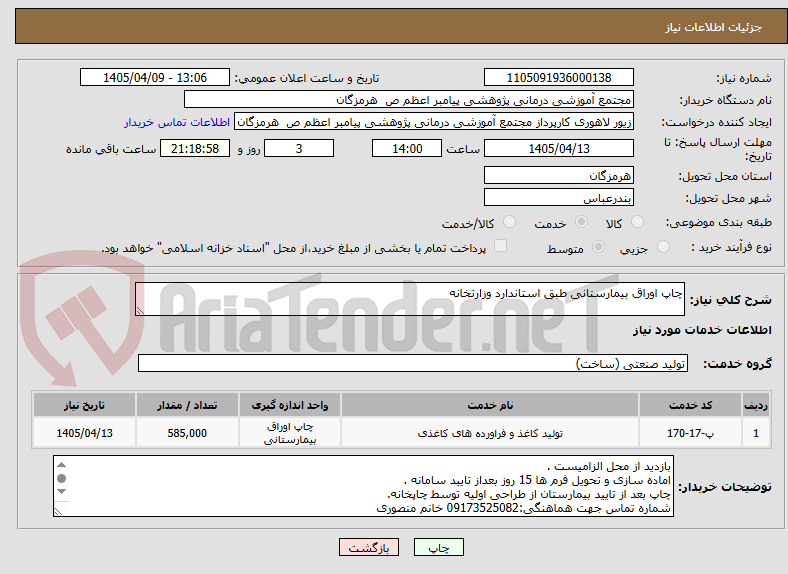 تصویر کوچک آگهی چاپ اوراق بیمارستانی طبق استاندارد وزارتخانه
