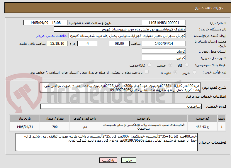 تصویر کوچک آگهی خرید400متر کابل16+35*2آلومینیوم خودنگهدار و300متر کابل25*2آلومینیوم پرداخت هزینه بصورت توافقی می باشد کرایه حمل بر عهده فروشنده. تماس دهیار09199796969