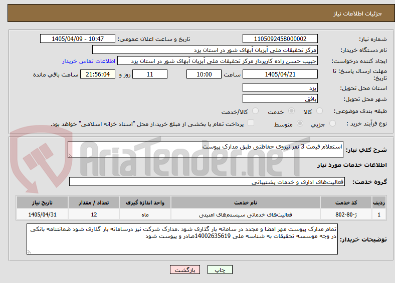 تصویر کوچک آگهی استعلام قیمت 3 نفر نیروی حفاظتی طبق مدارک پیوست