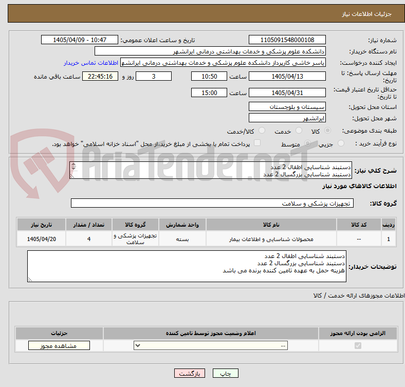 دستبند شناسایی اطفال 2 عدد
دستبند شناسایی بزرگسال 2 عدد
هزینه حمل به عهده تامین کننده برنده می باشد