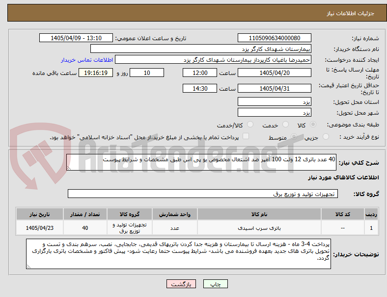 تصویر کوچک آگهی 40 عدد باتری 12 ولت 100 آمپر ضد اشتعال مخصوص یو پی اس طبق مشخصات و شرایط پیوست
