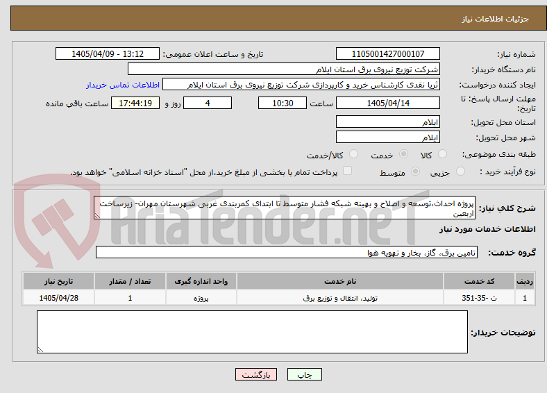 تصویر کوچک آگهی پروژه احداث،توسعه و اصلاح و بهینه شبکه فشار متوسط تا ابتدای کمربندی غربی شهرستان مهران- زیرساخت اربعین
