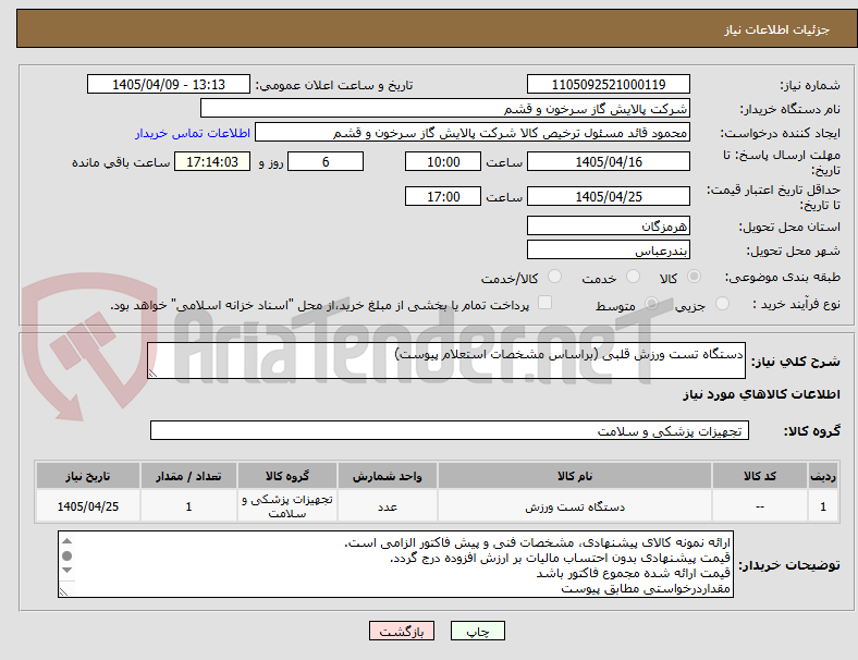 دستگاه تست ورزش قلبی (براساس مشخصات استعلام پیوست)
