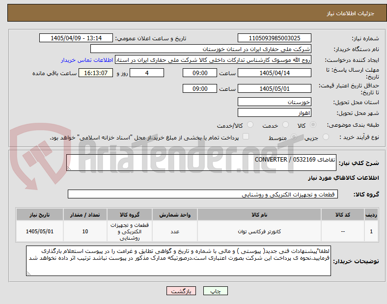 تصویر کوچک آگهی تقاضای 0532169 / CONVERTER 