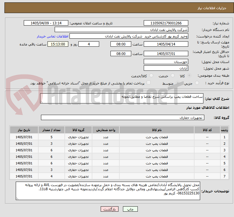 تصویر کوچک آگهی ساخت قطعات پمپ براساس شرح تقاضا و مطابق نمونه