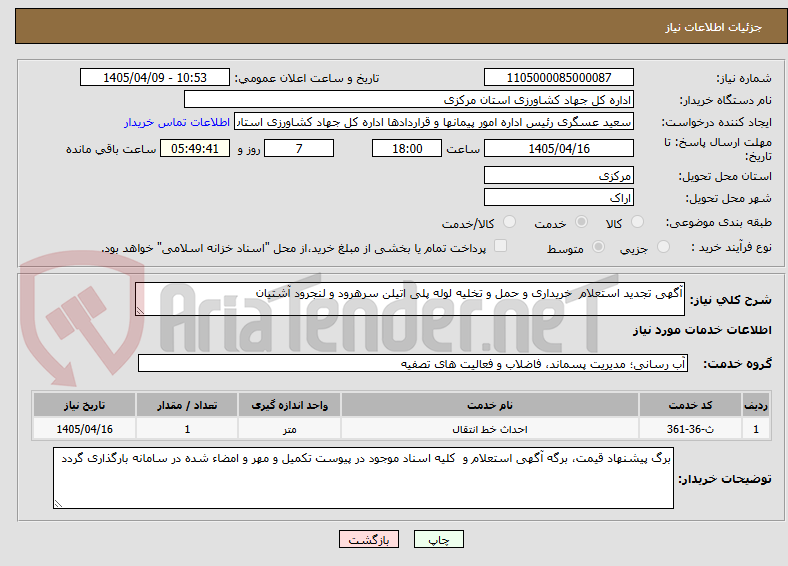 تصویر کوچک آگهی آگهی تجدید استعلام خریداری و حمل و تخلیه لوله پلی اتیلن سرهرود و لنجرود آشتیان