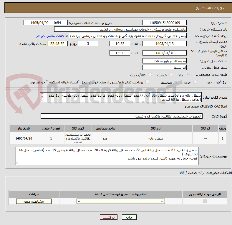 تصویر کوچک آگهی سطل زباله زرد 63عدد، سطل زباله آبی 77عدد، سطل زباله قهوه ای 20 عدد، سطل زباله طوسی 15 عدد (تمامی سطل ها 60 لیتری)
حمل به عهده تامین کننده