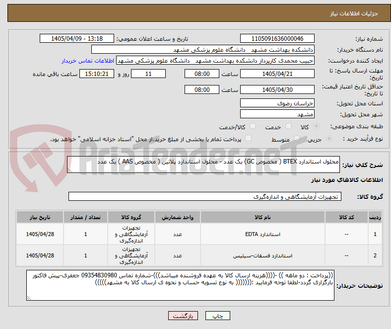 تصویر کوچک آگهی محلول استاندارد BTEX ( مخصوص GC) یک عدد - محلول استاندارد پلاتین ( مخصوص AAS ) یک عدد