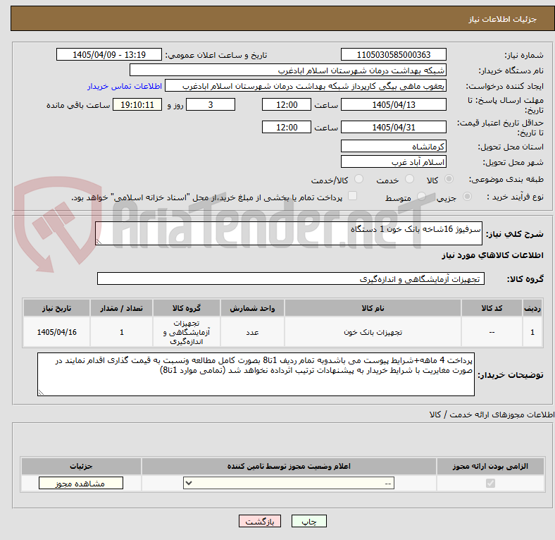 تصویر کوچک آگهی سرفیوژ 16شاخه بانک خون 1 دستگاه