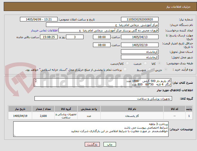 تصویر کوچک آگهی گاز باریم دار 500 گرمی    1800 عدد
لنگاز  4 لایه   50*60   800 عدد 
