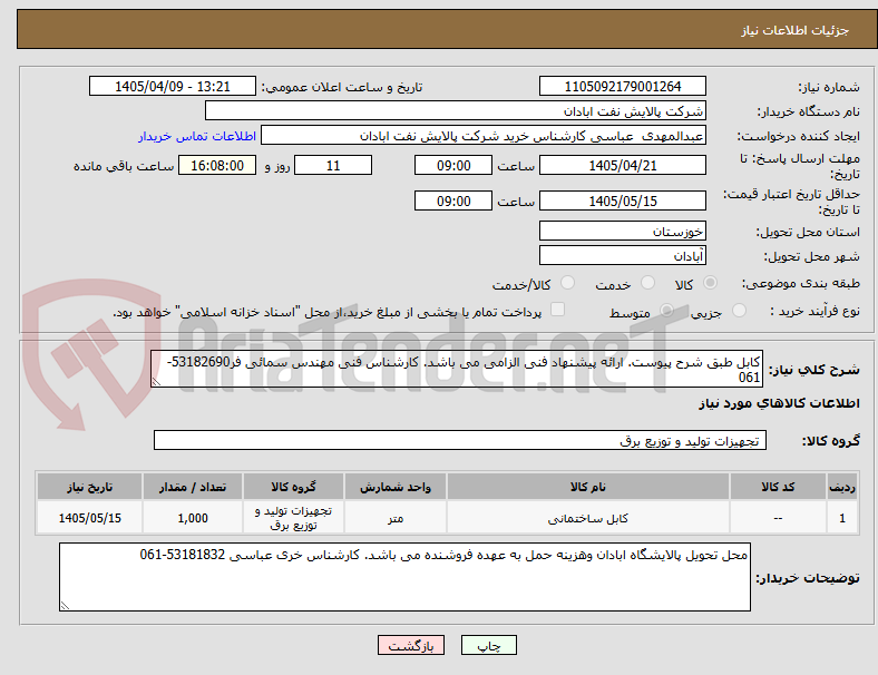تصویر کوچک آگهی کابل طبق شرح پیوست. ارائه پیشنهاد فنی الزامی می باشد. کارشناس فنی مهندس سمائی فر53182690-061