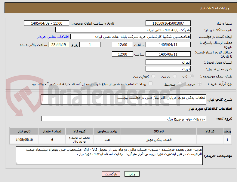 تصویر کوچک آگهی قطعات یدکی موتور دریایی کاتر پیلار طبق درخواست پیوست