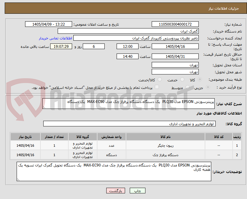 تصویر کوچک آگهی پرینترسوزنی EPSON مدل PLQ30  یک دستگاه،دستگاه پرفراژ چک مدل MAX-EC90  یک دستگاه