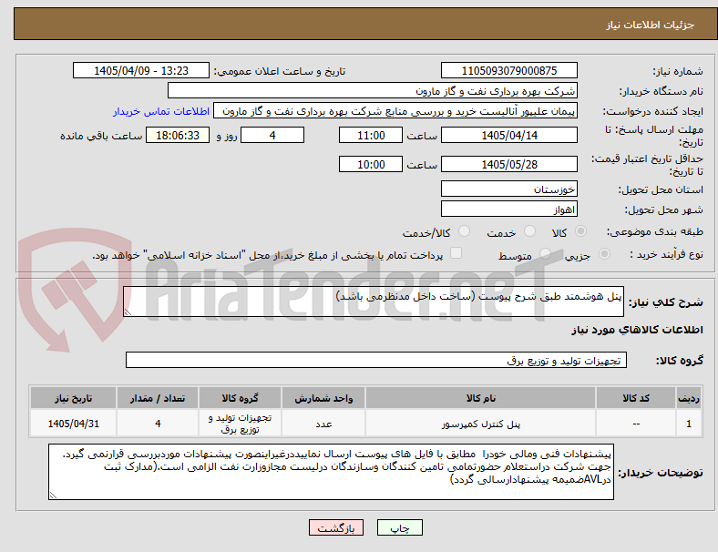 تصویر کوچک آگهی پنل هوشمند طبق شرح پیوست (ساخت داخل مدنظرمی باشد)