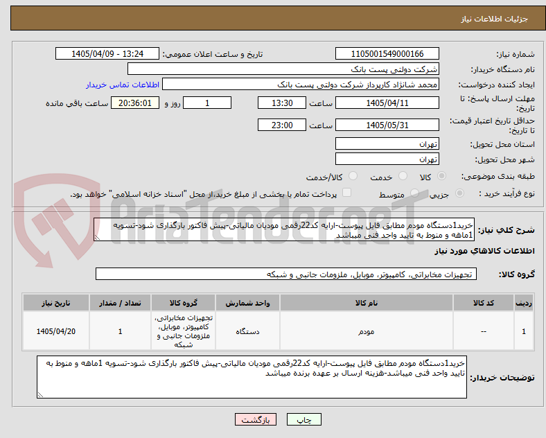 تصویر کوچک آگهی خرید1دستگاه مودم مطابق فایل پیوست-ارایه کد22رقمی مودیان مالیاتی-پیش فاکتور بارگذاری شود-تسویه 1ماهه و منوط به تایید واحد فنی میباشد