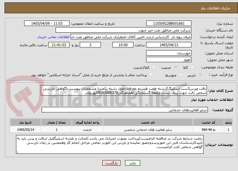 تصویر کوچک آگهی بافت وپرس3ست اسلینگ2رشته هفت هشتم مغزفولادطول رشته یکمتربا مشخصات پیوست باگواهی بازرسی شخص ثالث جهت پروف تست ونقطه گسیختگی/هماهنگی09163066376پوربهادر