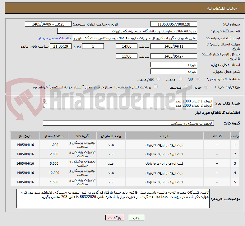 تصویر کوچک آگهی ایروی 1 تعداد 1000 عدد
ایروی 2 تعداد 2000 عدد
ایروی 3 تعداد 5000 عدد
ایروی 4 تعداد 12000 عدد
ایروی 5 تعداد 1500 عدد