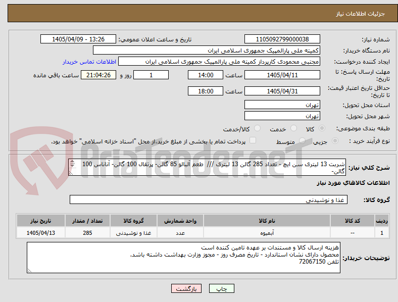 تصویر کوچک آگهی شربت 13 لیتری سن ایچ - تعداد 285 گالن 13 لیتری /// طعم آلبالو 85 گالن- پرتقال 100 گالن- آناناس 100 گالن-
شماره 72067150