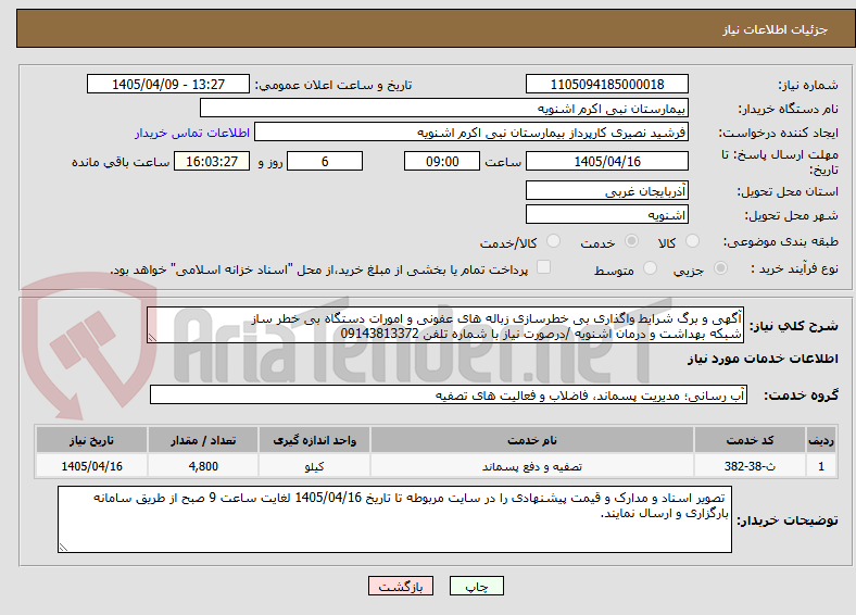 تصویر کوچک آگهی آگهی و برگ شرایط واگذاری بی خطرسازی زباله های عفونی و امورات دستگاه بی خطر ساز
شبکه بهداشت و درمان اشنویه /درصورت نیاز با شماره تلفن 09143813372