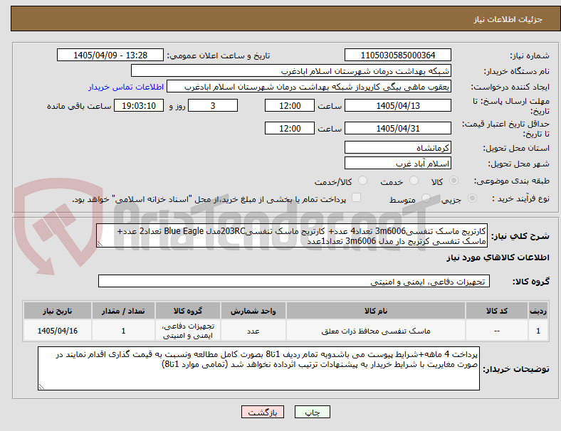 تصویر کوچک آگهی کارتریج ماسک تنفسی3m6006 تعداد4 عدد+ کارتریج ماسک تنفسی203RCمدل Blue Eagle تعداد2 عدد+ ماسک تنفسی کرتریج دار مدل 3m6006 تعداد1عدد