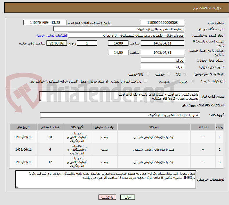 تصویر کوچک آگهی دایلی کلین ایزی لایت و کنترل ایزی لایت و پک ایزی لایت 
توضیحات مطاله گردد/کالا مشابه