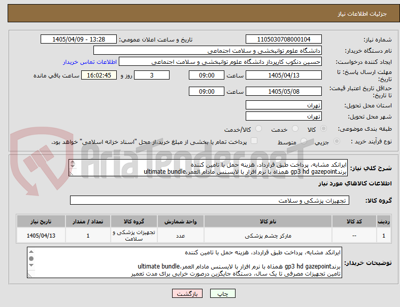 تصویر کوچک آگهی ایرانکد مشابه، پرداخت طبق قرارداد، هزینه حمل با تامین کننده
برندgp3 hd gazepoint همذاه با نرم افزار با لایسنس مادام العمر،ultimate bundle
