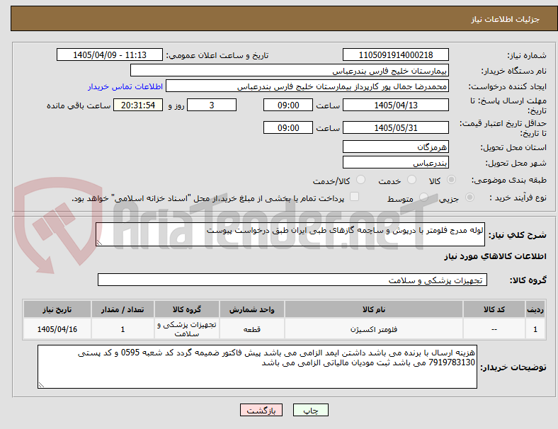 تصویر کوچک آگهی لوله مدرج فلومتر با درپوش و ساچمه گازهای طبی ایران طبق درخواست پیوست