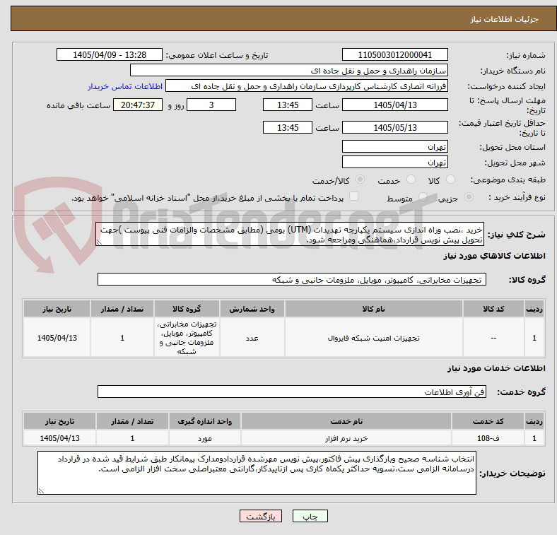 تصویر کوچک آگهی خرید ،نصب وراه اندازی سیستم یکپارچه تهدیدات (UTM) بومی (مطابق مشخصات والزامات فنی پیوست )جهت تحویل پیش نویس قرارداد،هماهنگی ومراجعه شود.
