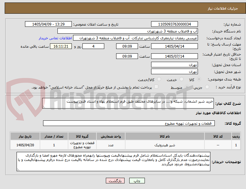 تصویر کوچک آگهی خرید شیر انشعاب، شبکه و ... در سایزهای مختلف طبق فرم استعلام بهاء و اسناد فنی پیوست