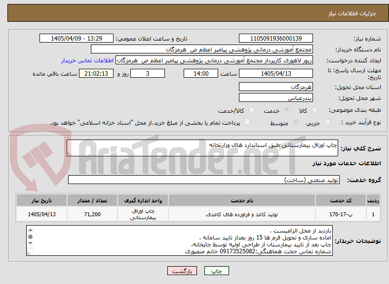 تصویر کوچک آگهی چاپ اوراق بیمارستانی طبق استاندارد های وزارتخانه 
