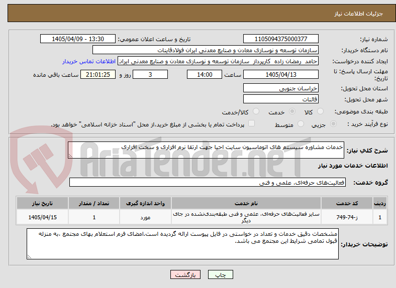 تصویر کوچک آگهی خدمات مشاوره سیستم های اتوماسیون سایت احیا جهت ارتقا نرم افزاری و سخت افزاری