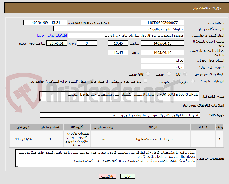 تصویر کوچک آگهی فایروال FORTIGATE 900 G به همراه لایسنس یکساله طبق مشخصات وشرایط فایل پیوست