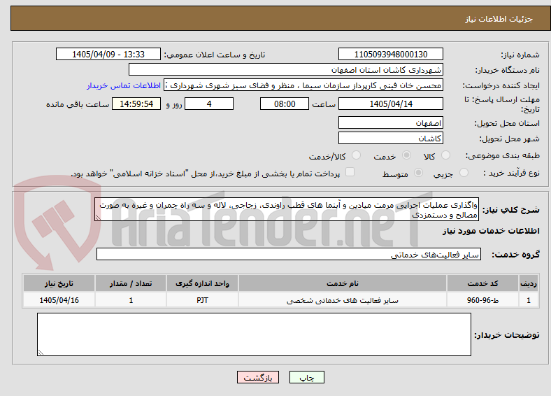 تصویر کوچک آگهی واگذاری عملیات اجرایی مرمت میادین و آبنما های قطب راوندی، زجاجی، لاله و سه راه چمران و غیره به صورت مصالح و دستمزدی