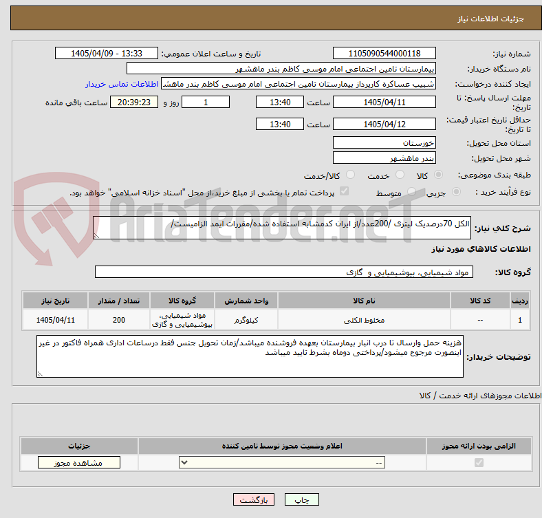 تصویر کوچک آگهی الکل 70درصدیک لیتری /200عدد/از ایران کدمشابه استفاده شده/مقررات ایمد الزامیست/