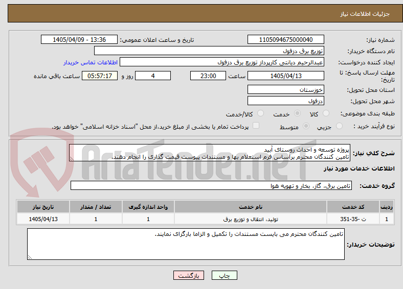 تصویر کوچک آگهی پروژه توسعه و احداث روستای آبید
تامین کنندگان محترم براساس فرم استعلام بها و مستندات پیوست قیمت گذاری را انجام دهند.