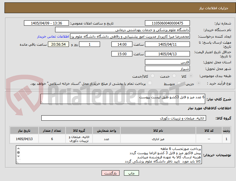تصویر کوچک آگهی 6 عدد میز و فایل 3کشو طبق لیست پیوست