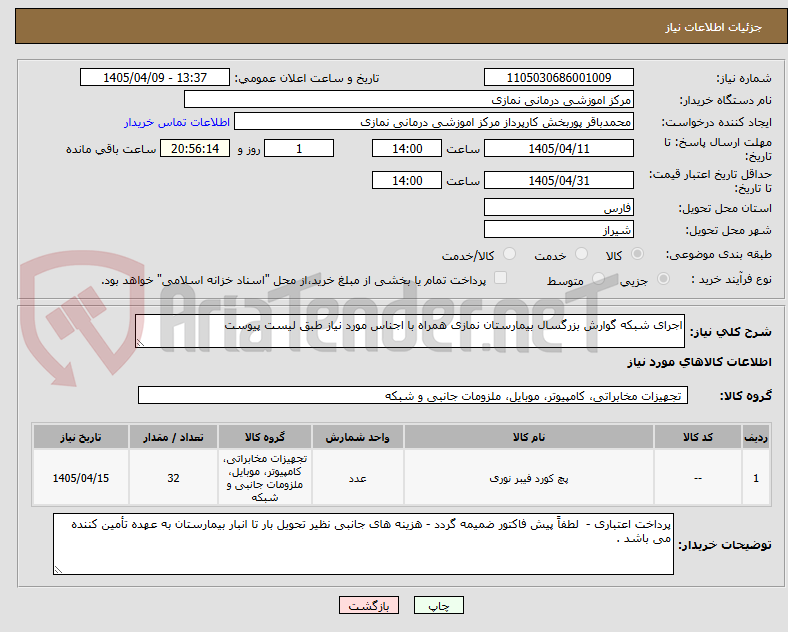 اجرای شبکه گوارش بزرگسال بیمارستان نمازی همراه با اجناس مورد نیاز طبق لیست پیوست