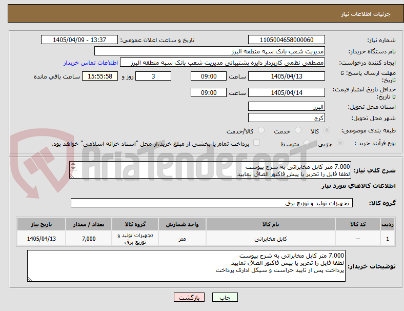 تصویر کوچک آگهی 7.000 متر کابل مخابراتی به شرح پیوست
لطفا فایل را تحریر یا پیش فاکتور الصاق نمایید
پرداخت پس از تایید حراست و سیکل اداری پرداخت 
