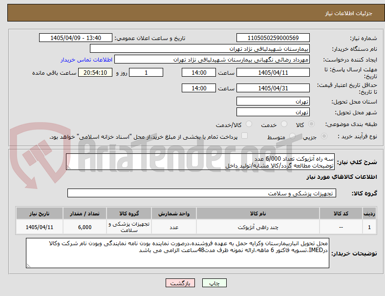 تصویر کوچک آگهی سه راه آنژیوکت تعداد 6/000 عدد
توضیحات مطالعه گردد/کالا مشابه/تولید داخل