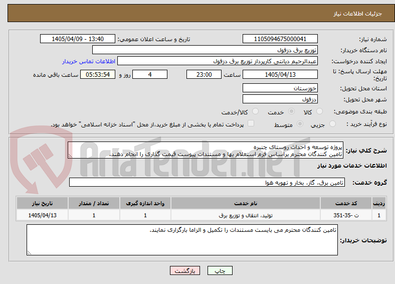 تصویر کوچک آگهی پروژه توسعه و احداث روستای چنبره
تامین کنندگان محترم براساس فرم استعلام بها و مستندات پیوست قیمت گذاری را انجام دهند.