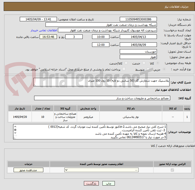 تصویر کوچک آگهی پلاستیک جهت شمارش گاز (50 سانتی دو لایه) 10 رول 100 متری
