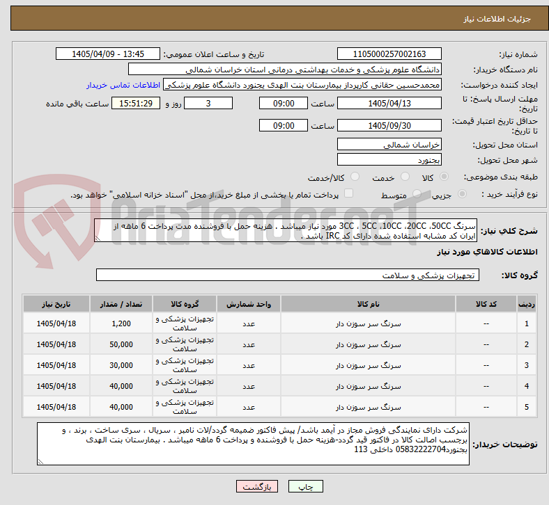 تصویر کوچک آگهی سرنگ 3CC ، 5CC ،10CC ،20CC ،50CC مورد نیاز میباشد . هزینه حمل با فروشنده مدت پرداخت 6 ماهه از ایران کد مشابه استفاده شده دارای کد IRC باشد . 
