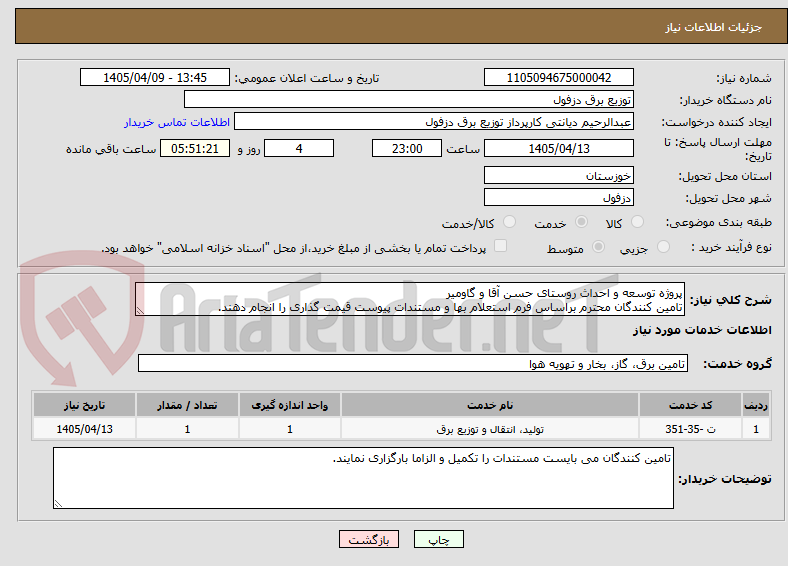 تصویر کوچک آگهی پروژه توسعه و احداث روستای حسن آقا و گاومیر
تامین کنندگان محترم براساس فرم استعلام بها و مستندات پیوست قیمت گذاری را انجام دهند.