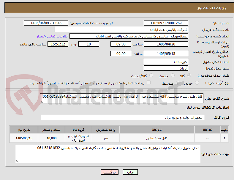تصویر کوچک آگهی کابل طبق شرح پیوست. ارائه پیشنهاد فنی الزامی می باشد. کارشناس فنی مهندس سرشاد53182834-061