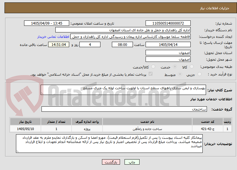 تصویر کوچک آگهی بهسازی و ایمن سازی راههای سطح استان با اولویت ساخت لوله یک متری مسلح